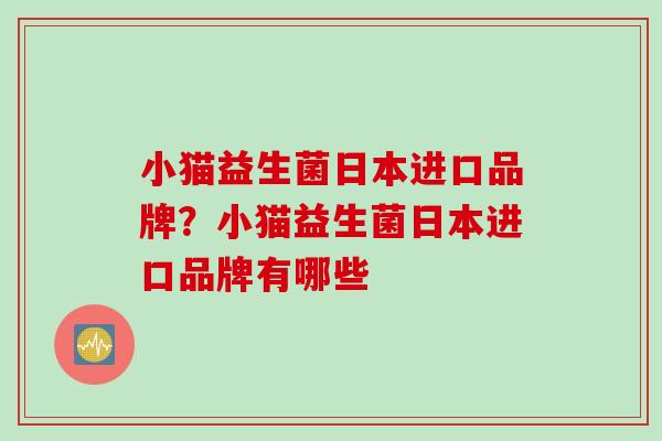 小猫益生菌日本进口品牌？小猫益生菌日本进口品牌有哪些