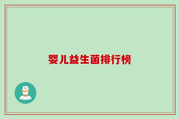 婴儿益生菌排行榜