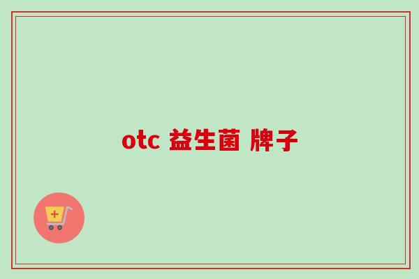 otc 益生菌 牌子