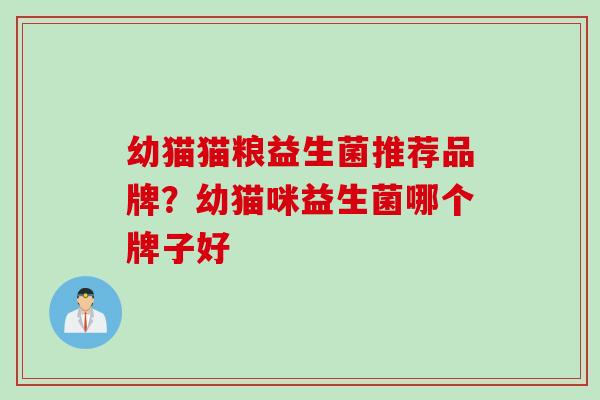 幼猫猫粮益生菌推荐品牌？幼猫咪益生菌哪个牌子好