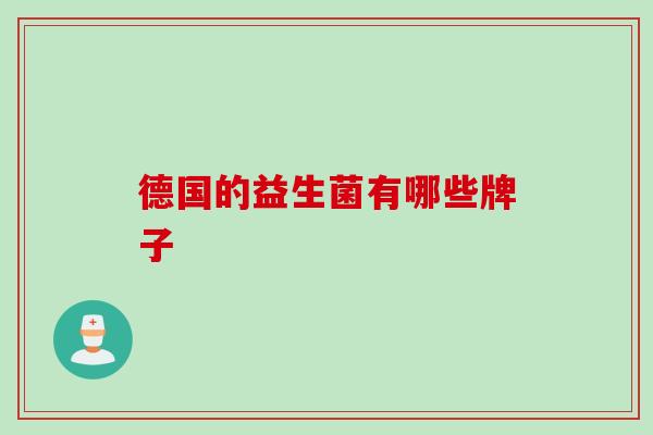 德国的益生菌有哪些牌子