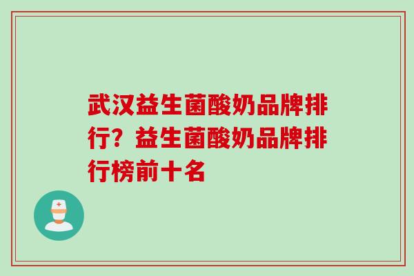 武汉益生菌酸奶品牌排行？益生菌酸奶品牌排行榜前十名