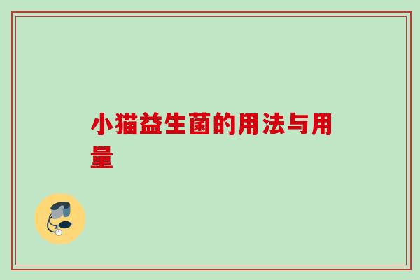 小猫益生菌的用法与用量 小猫益生菌的用法与用量