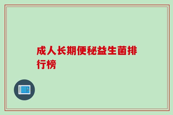 成人长期益生菌排行榜