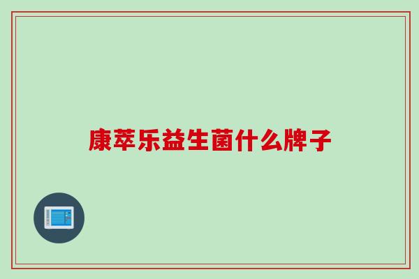 康萃乐益生菌什么牌子