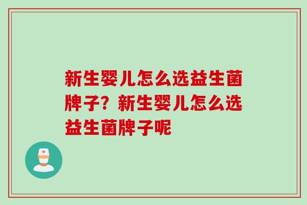 新生婴儿怎么选益生菌牌子？新生婴儿怎么选益生菌牌子呢