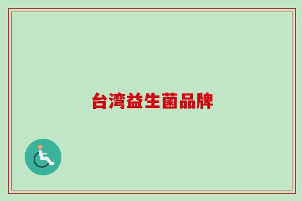 台湾益生菌品牌 台湾益生菌品牌