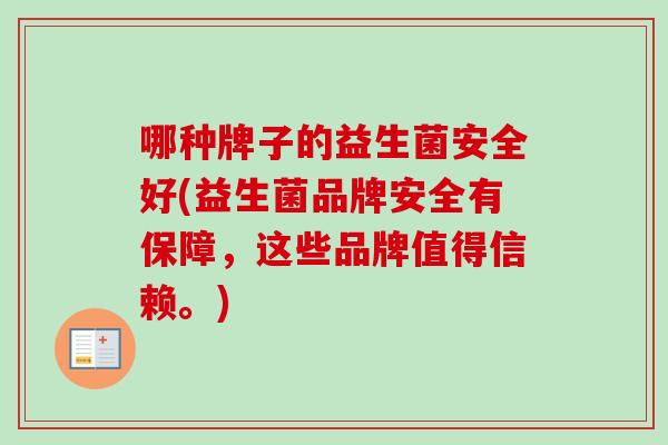 哪种牌子的益生菌安全好(益生菌品牌安全有保障，这些品牌值得信赖。)