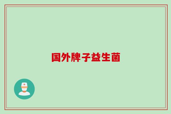 国外牌子益生菌