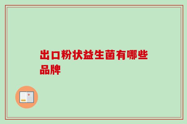 出口粉状益生菌有哪些品牌