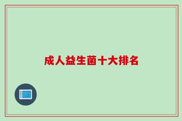 成人益生菌十大排名