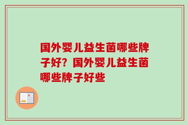 国外婴儿益生菌哪些牌子好？国外婴儿益生菌哪些牌子好些