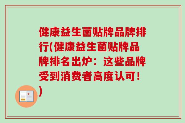 健康益生菌贴牌品牌排行(健康益生菌贴牌品牌排名出炉：这些品牌受到消费者高度认可！)