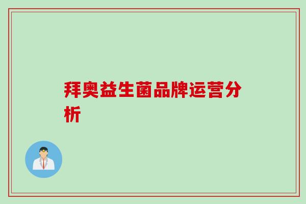 拜奥益生菌品牌运营分析
