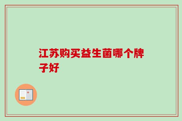 江苏购买益生菌哪个牌子好