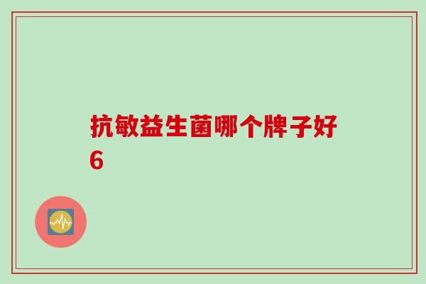 抗敏益生菌哪个牌子好6 抗敏益生菌哪个牌子好6