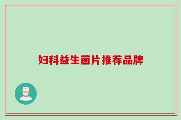 益生菌片推荐品牌