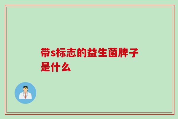 带s标志的益生菌牌子是什么