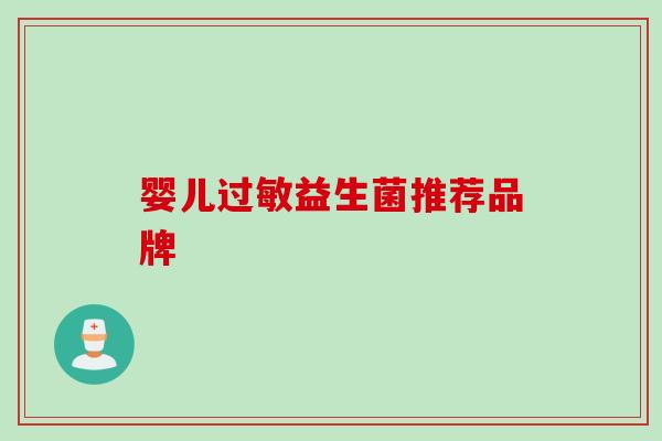 婴儿益生菌推荐品牌 婴儿益生菌推荐品牌
