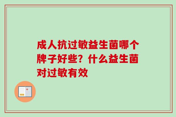 成人抗益生菌哪个牌子好些?什么益生菌对有效 成人抗益生菌哪个牌子好些?什么益生菌对有效