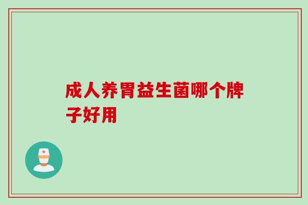 成人养胃益生菌哪个牌子好用