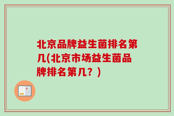 北京品牌益生菌排名第几(北京市场益生菌品牌排名第几？)