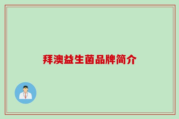 拜澳益生菌品牌简介