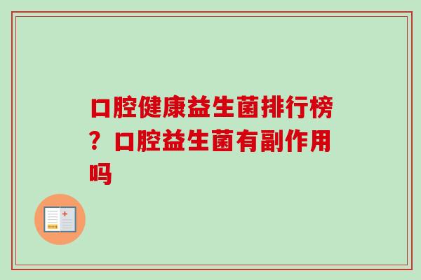 口腔健康益生菌排行榜？口腔益生菌有副作用吗