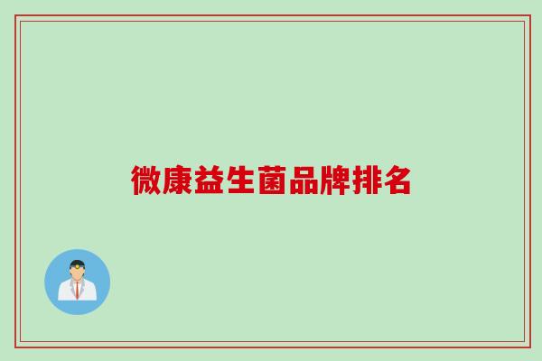 微康益生菌品牌排名 微康益生菌品牌排名