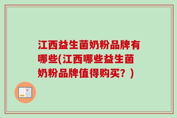 江西益生菌奶粉品牌有哪些(江西哪些益生菌奶粉品牌值得购买？)