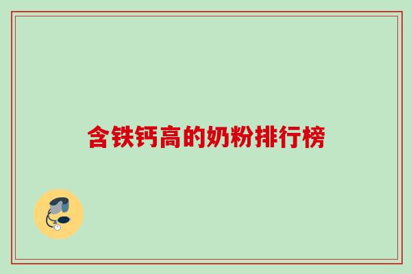 含铁钙高的奶粉排行榜 含铁钙高的奶粉排行榜