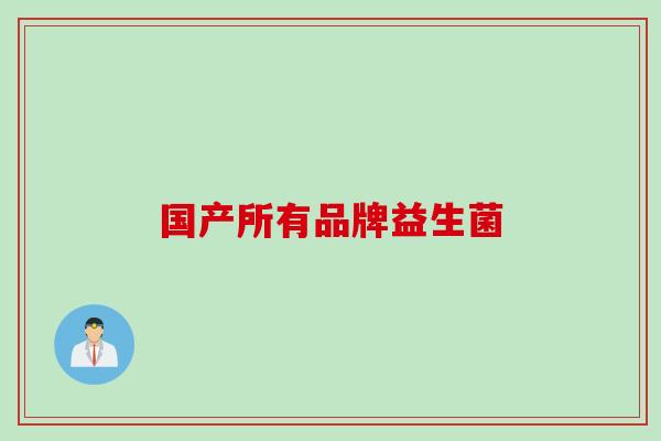 国产所有品牌益生菌