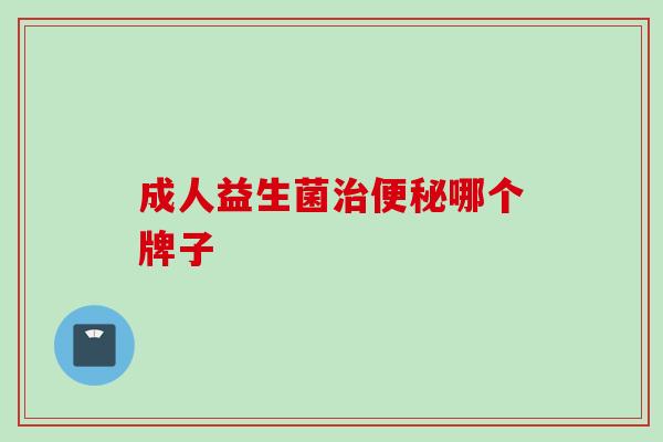 成人益生菌哪个牌子 成人益生菌哪个牌子