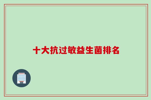 十大抗益生菌排名