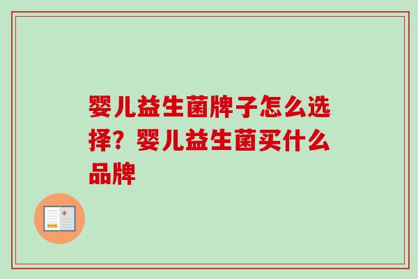 婴儿益生菌牌子怎么选择?婴儿益生菌买什么品牌 婴儿益生菌牌子怎么选择?婴儿益生菌买什么品牌