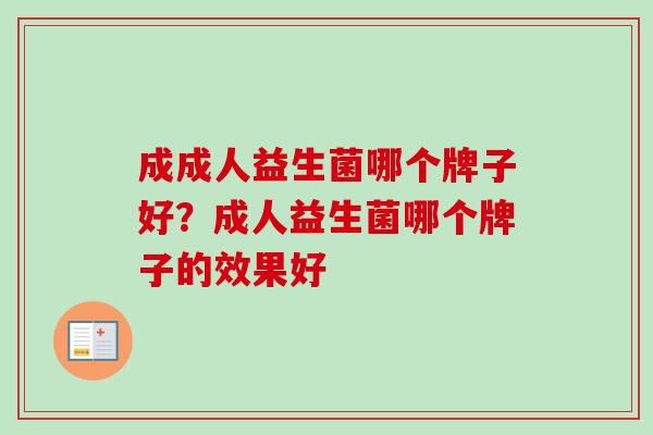 成成人益生菌哪个牌子好？成人益生菌哪个牌子的效果好