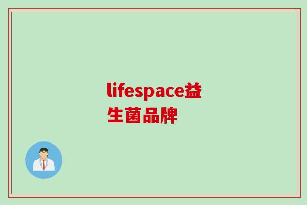 lifespace益生菌品牌 lifespace益生菌品牌