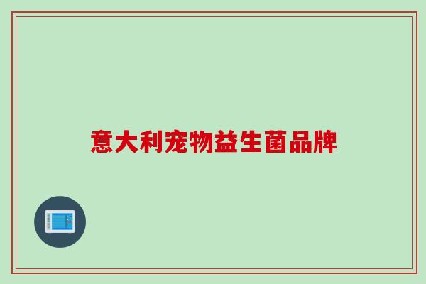 意大利宠物益生菌品牌