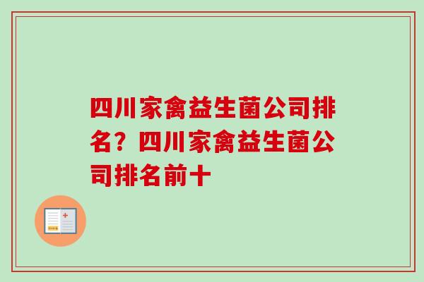 四川家禽益生菌公司排名？四川家禽益生菌公司排名前十