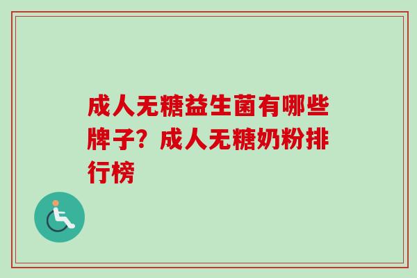 成人无糖益生菌有哪些牌子？成人无糖奶粉排行榜