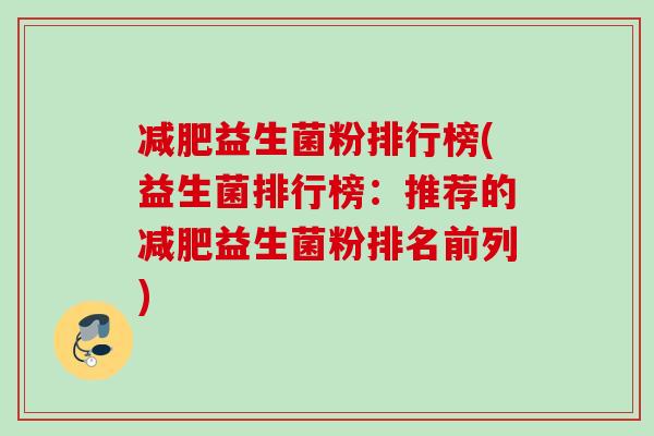 益生菌粉排行榜(益生菌排行榜:推荐的益生菌粉排名前列) 益生菌粉排行榜(益生菌排行榜:推荐的益生菌粉排名前列)