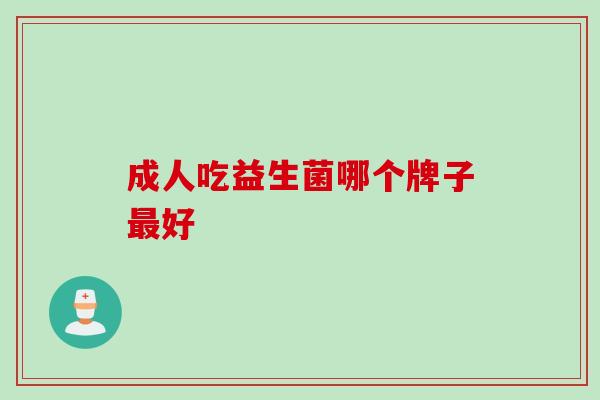成人吃益生菌哪个牌子好