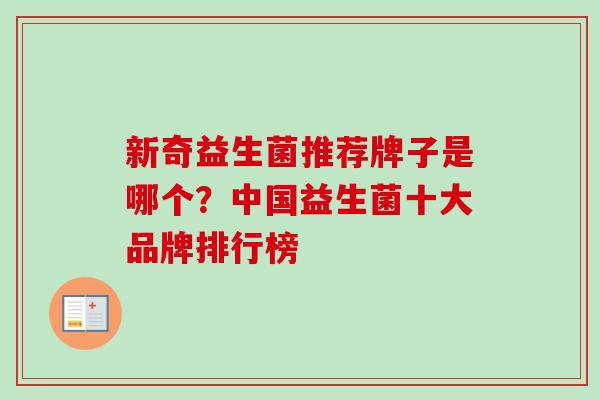 新奇益生菌推荐牌子是哪个?中国益生菌十大品牌排行榜 新奇益生菌推荐牌子是哪个?中国益生菌十大品牌排行榜