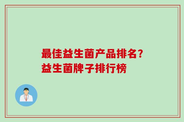 佳益生菌产品排名？益生菌牌子排行榜