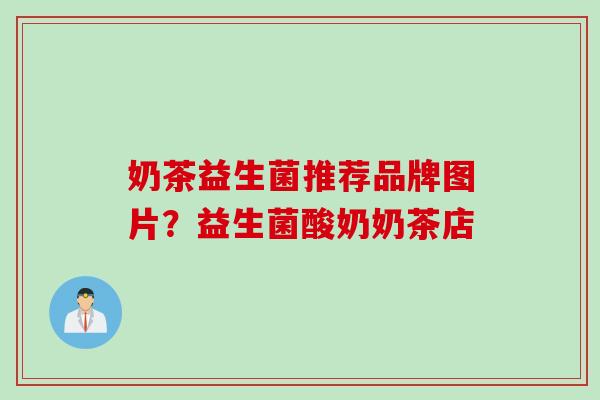 奶茶益生菌推荐品牌图片？益生菌酸奶奶茶店