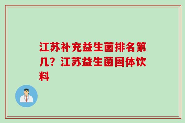 江苏补充益生菌排名第几？江苏益生菌固体饮料