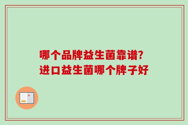 哪个品牌益生菌靠谱？进口益生菌哪个牌子好