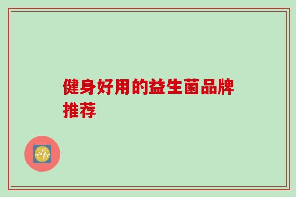 健身好用的益生菌品牌推荐