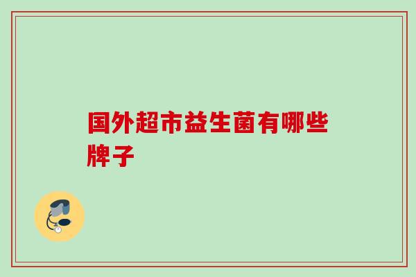 国外超市益生菌有哪些牌子