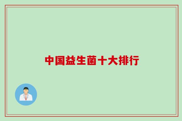 中国益生菌十大排行